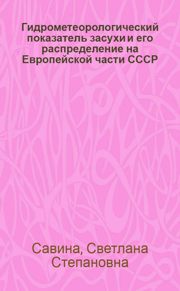 Гидрометеорологический показатель засухи и его распределение на Европейской части СССР