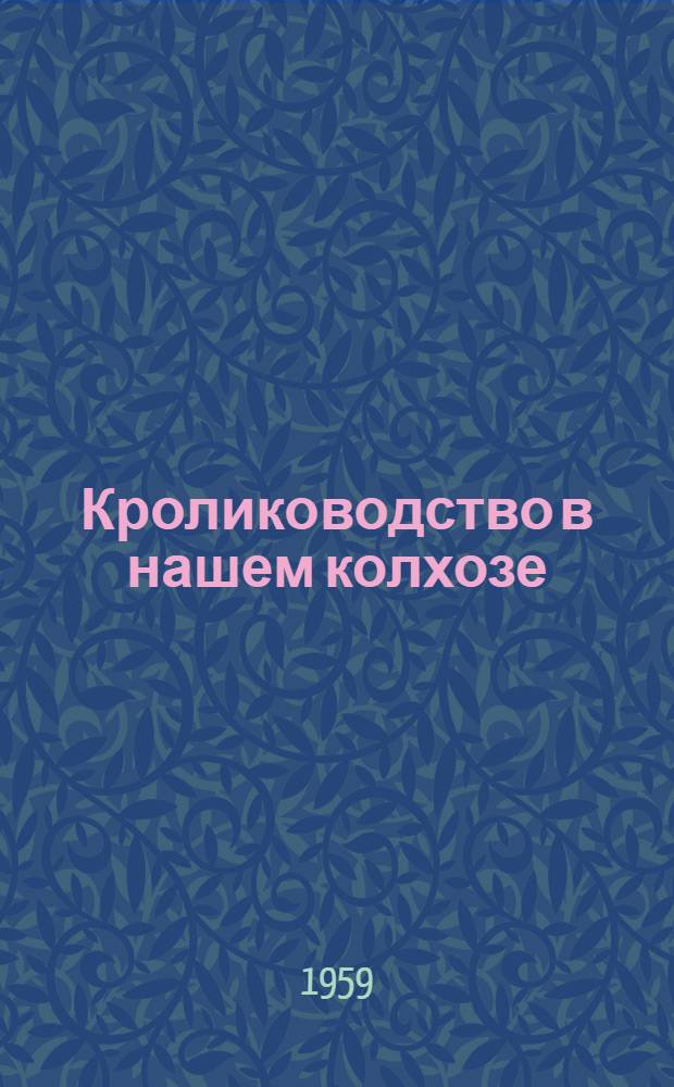 Кролиководство в нашем колхозе