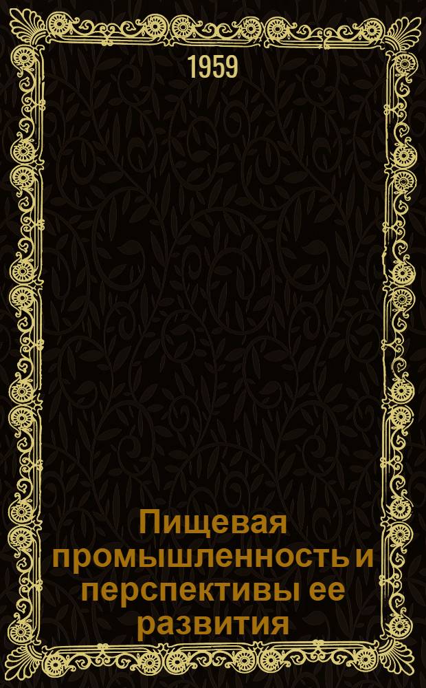 Пищевая промышленность и перспективы ее развития