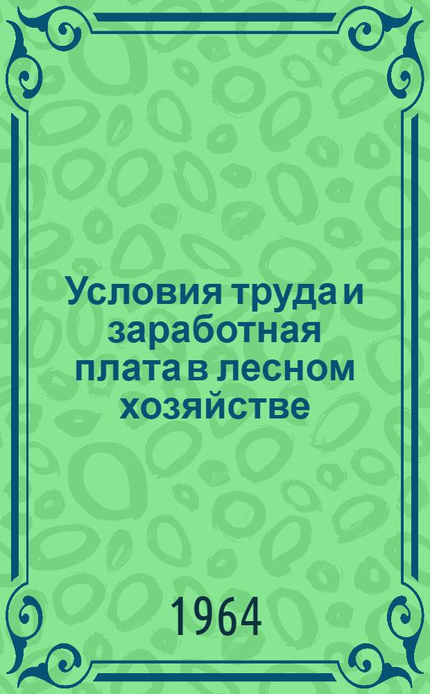 Условия труда и заработная плата в лесном хозяйстве