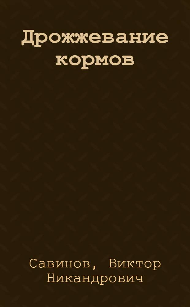Дрожжевание кормов