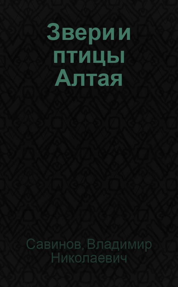 Звери и птицы Алтая