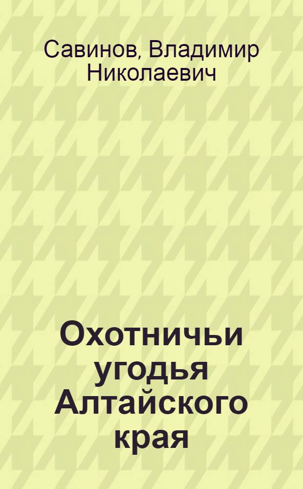 Охотничьи угодья Алтайского края