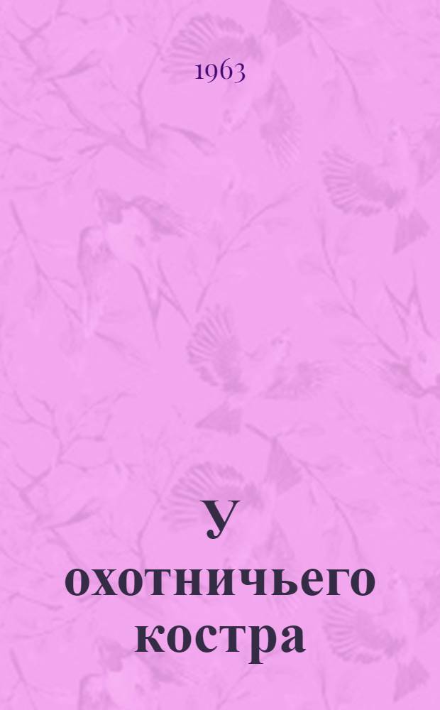 У охотничьего костра