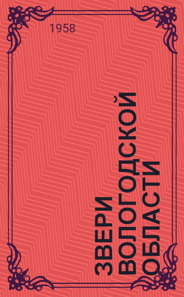 Звери Вологодской области