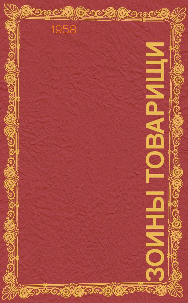 Зоины товарищи : Докум. очерк