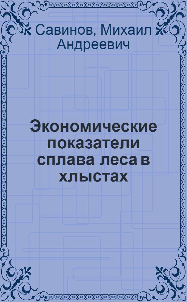 Экономические показатели сплава леса в хлыстах
