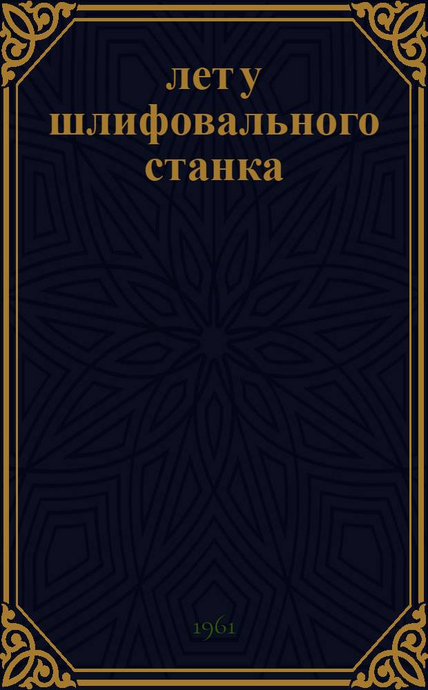 30 лет у шлифовального станка
