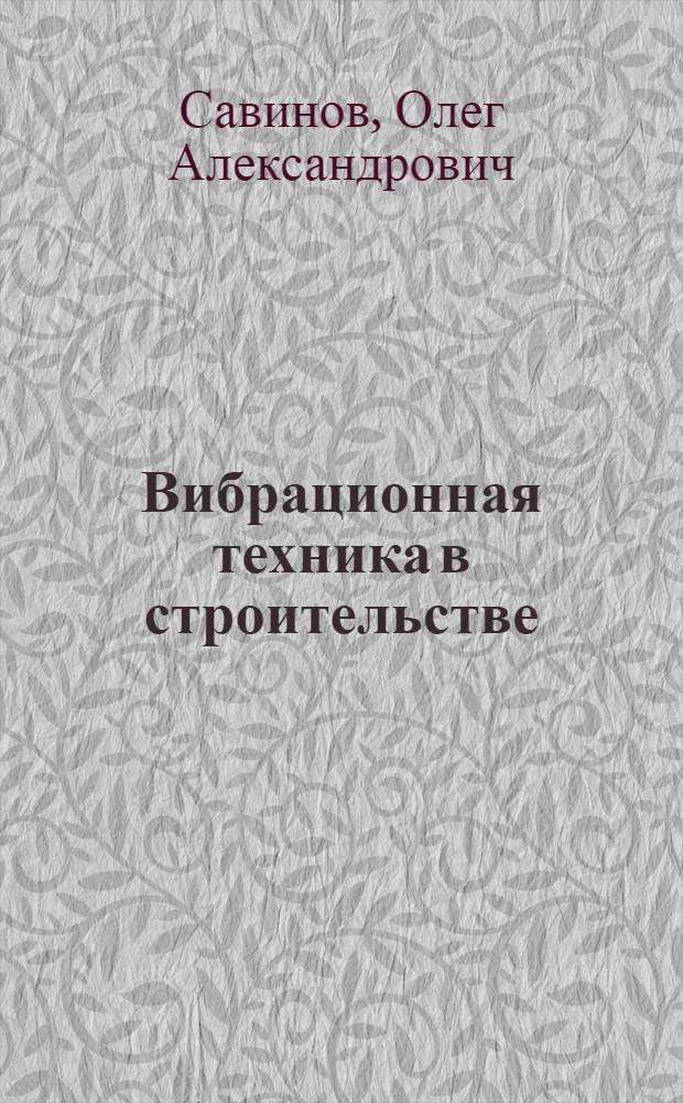 Вибрационная техника в строительстве