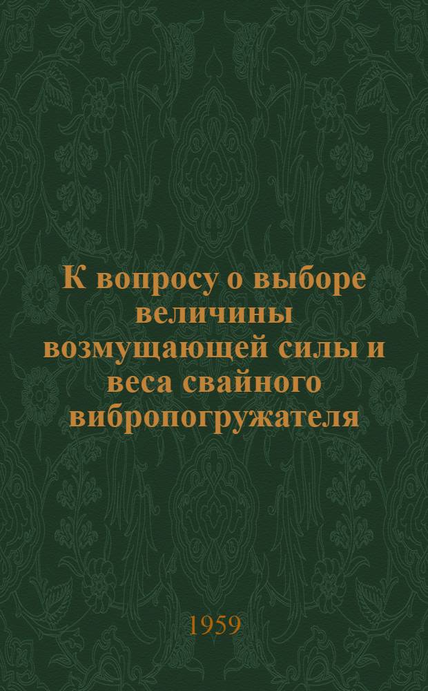 К вопросу о выборе величины возмущающей силы и веса свайного вибропогружателя
