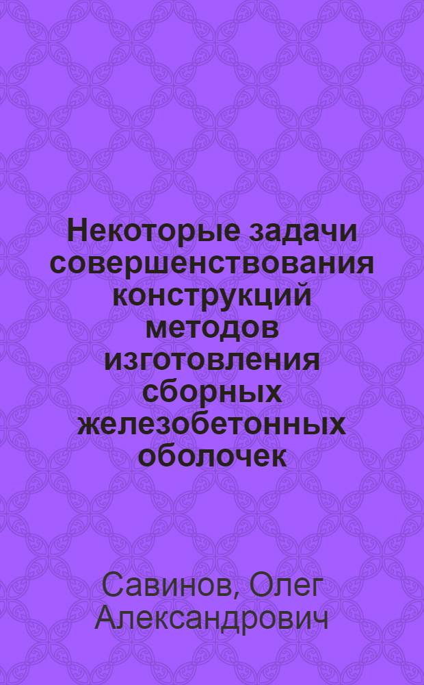 Некоторые задачи совершенствования конструкций методов изготовления сборных железобетонных оболочек