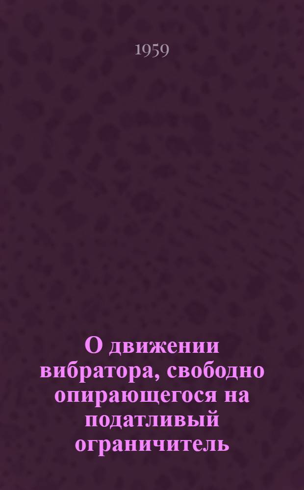 О движении вибратора, свободно опирающегося на податливый ограничитель