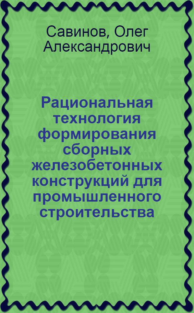 Рациональная технология формирования сборных железобетонных конструкций для промышленного строительства