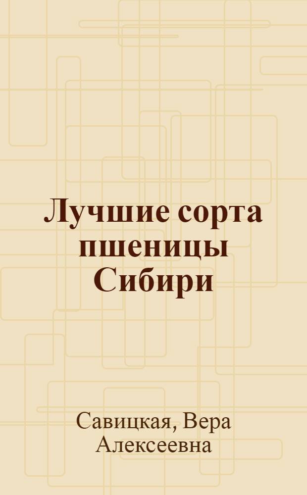 Лучшие сорта пшеницы Сибири