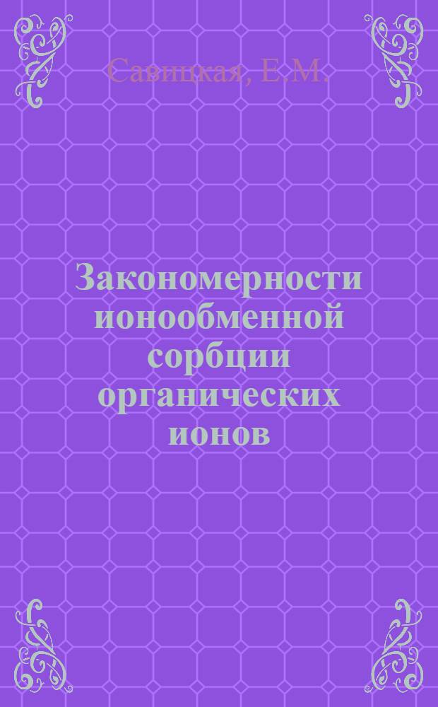 Закономерности ионообменной сорбции органических ионов : Автореферат дис. на соискание учен. степени доктора хим. наук