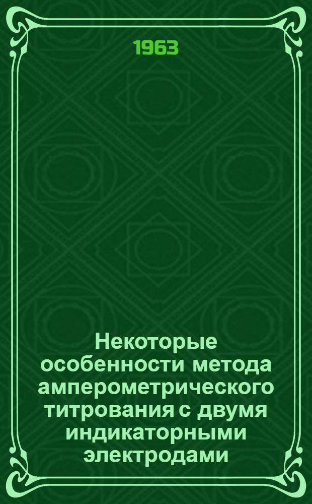 Некоторые особенности метода амперометрического титрования с двумя индикаторными электродами : Автореферат дис. на соискание учен. степени кандидата хим. наук
