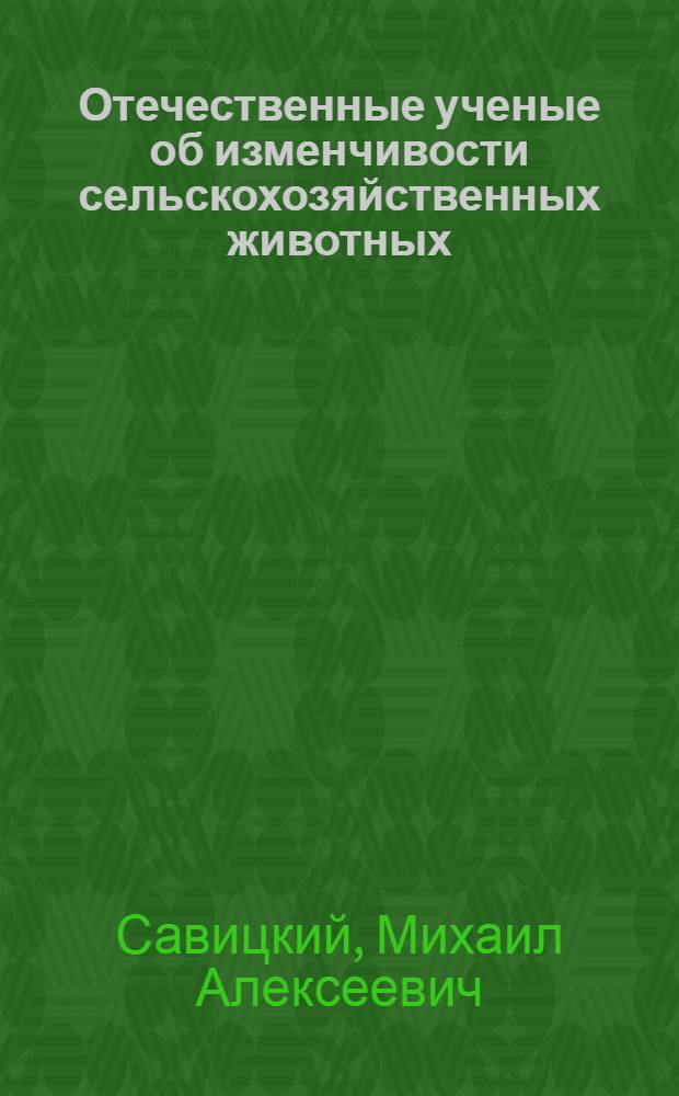 Отечественные ученые об изменчивости сельскохозяйственных животных