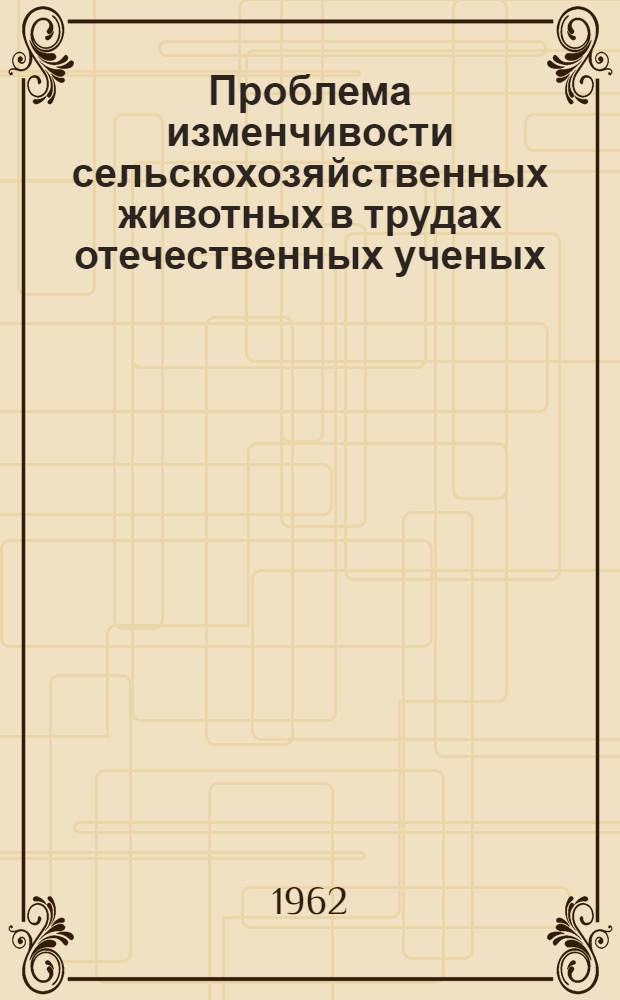 Проблема изменчивости сельскохозяйственных животных в трудах отечественных ученых : Автореферат дис. на соискание учен. степени кандидата биол. наук
