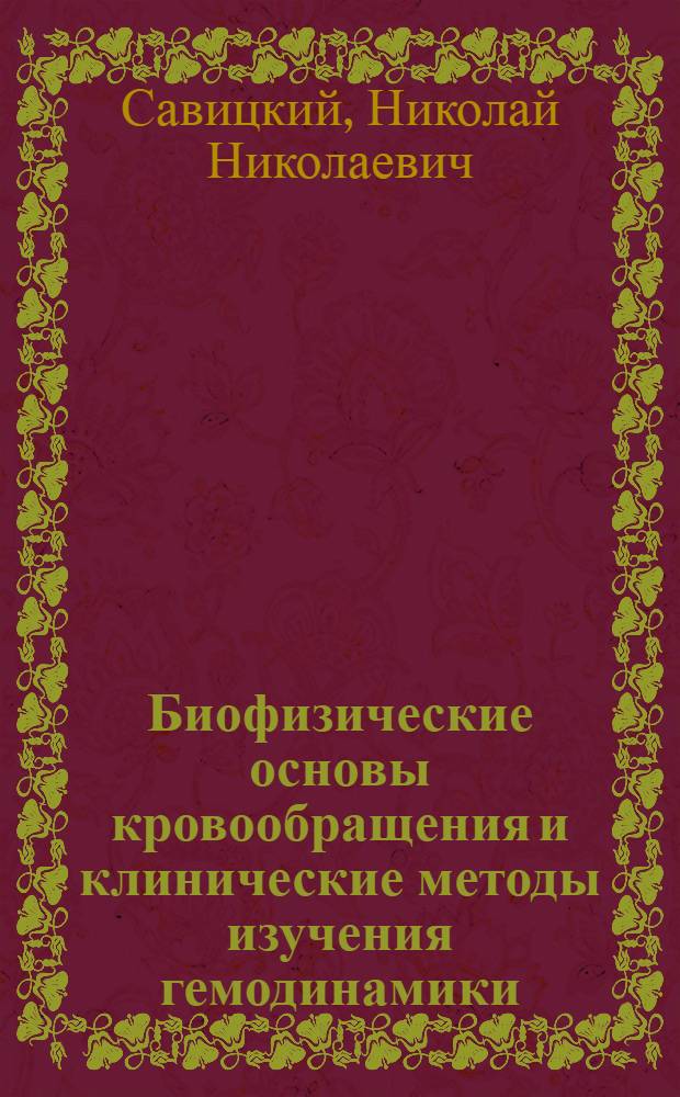 Биофизические основы кровообращения и клинические методы изучения гемодинамики