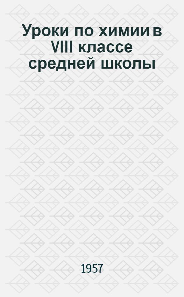 Уроки по химии в VIII классе средней школы : Из опыта работы
