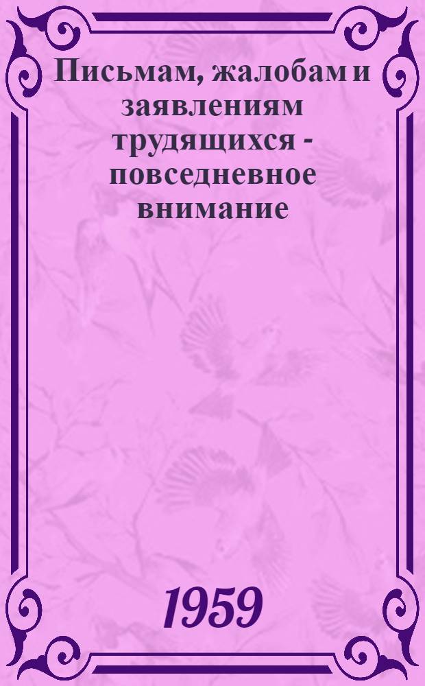 Письмам, жалобам и заявлениям трудящихся - повседневное внимание
