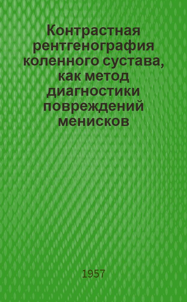 Контрастная рентгенография коленного сустава, как метод диагностики повреждений менисков : Автореферат дис. на соискание учен. степени кандидата мед. наук