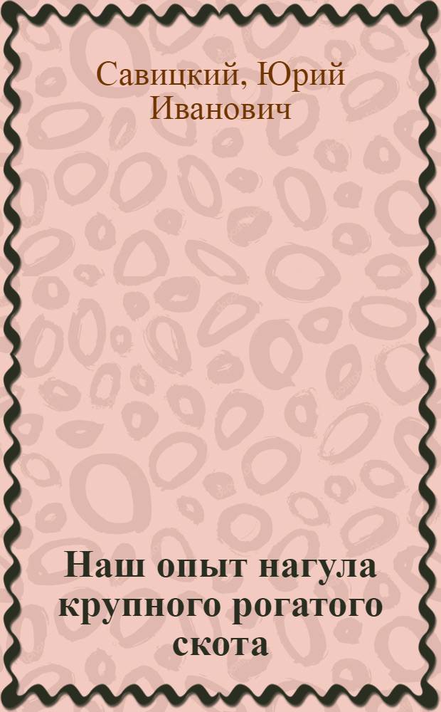 Наш опыт нагула крупного рогатого скота