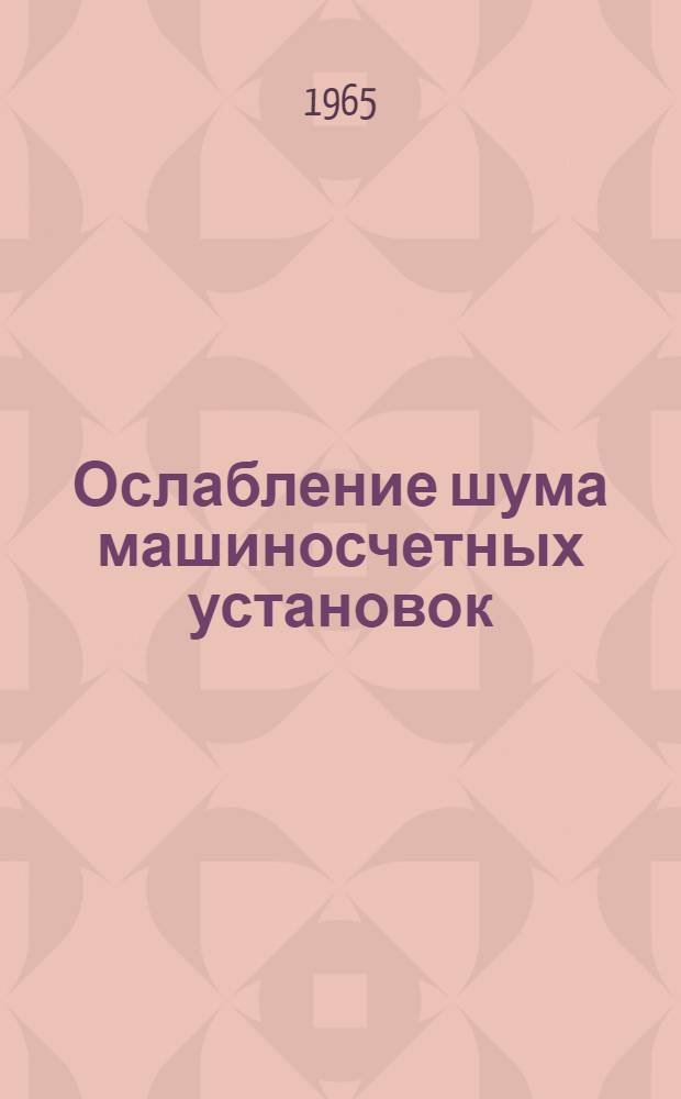 Ослабление шума машиносчетных установок