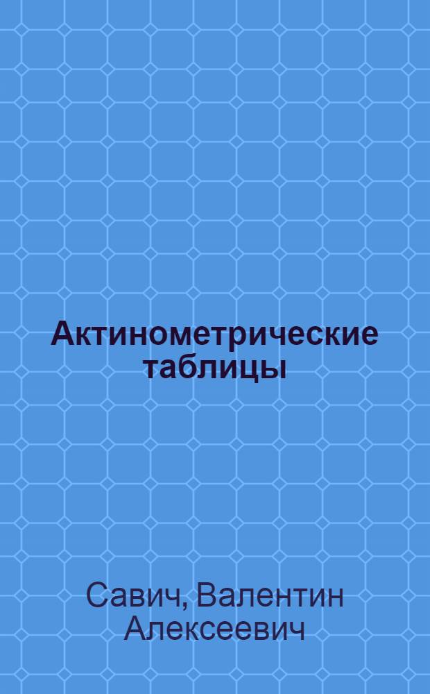 Актинометрические таблицы