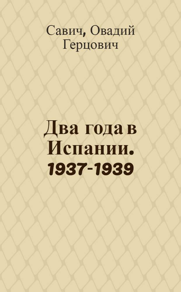 Два года в Испании. 1937-1939 : Очерки и рассказы