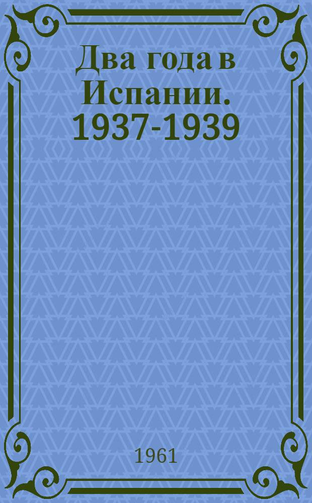 Два года в Испании. 1937-1939 : Очерки и рассказы
