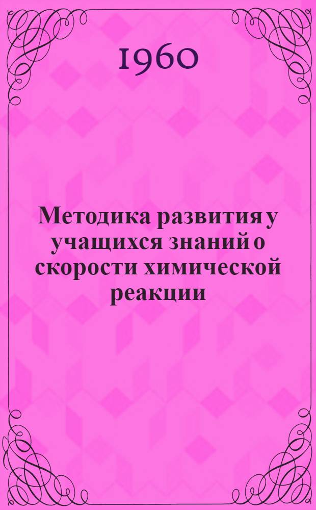 Методика развития у учащихся знаний о скорости химической реакции