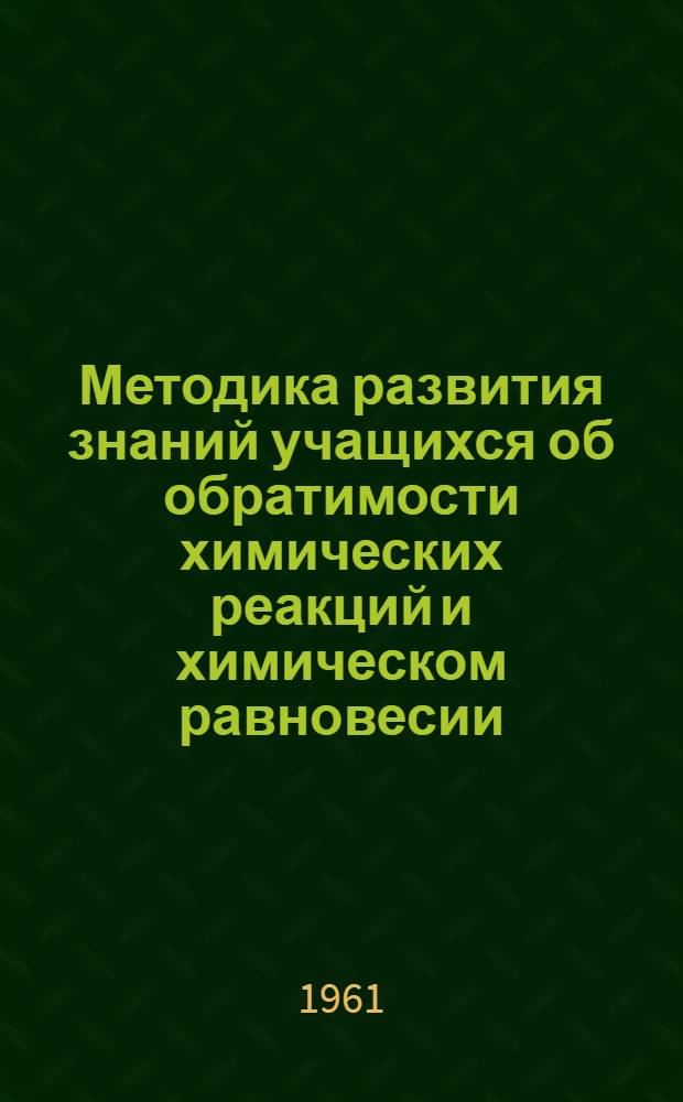 Методика развития знаний учащихся об обратимости химических реакций и химическом равновесии
