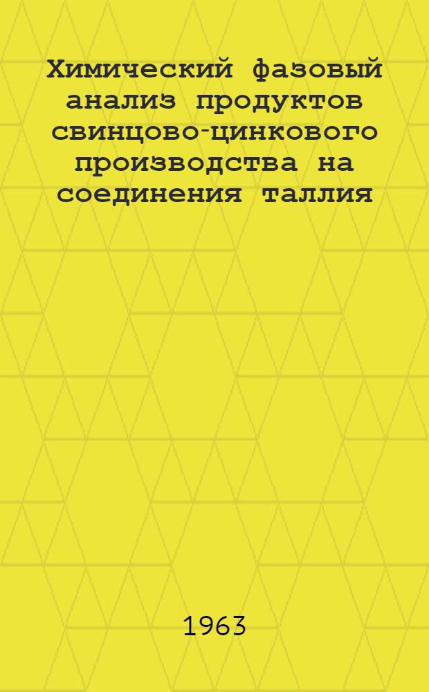 Химический фазовый анализ продуктов свинцово-цинкового производства на соединения таллия : Автореферат дис. на соискание учен. степени кандидата хим. наук