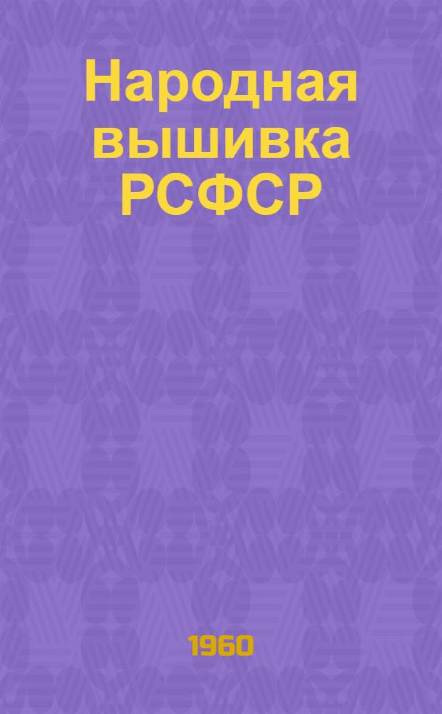 Народная вышивка РСФСР