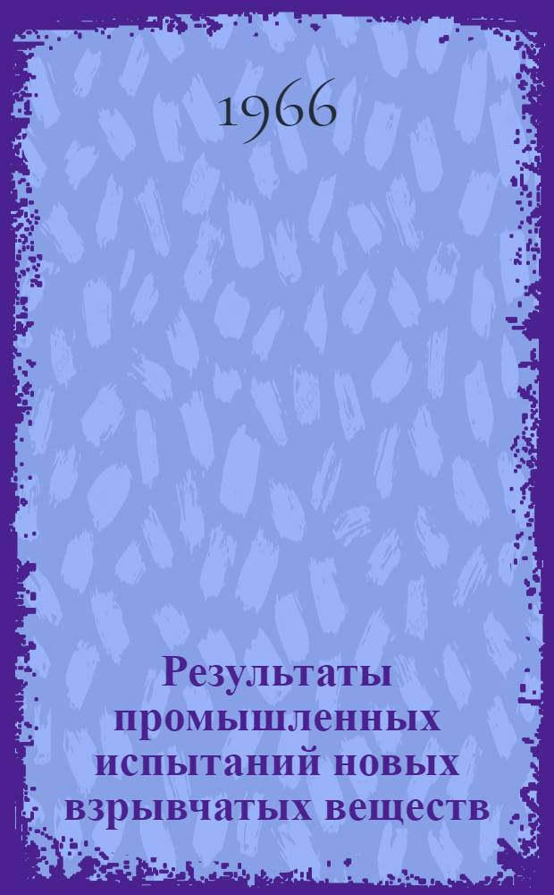 Результаты промышленных испытаний новых взрывчатых веществ