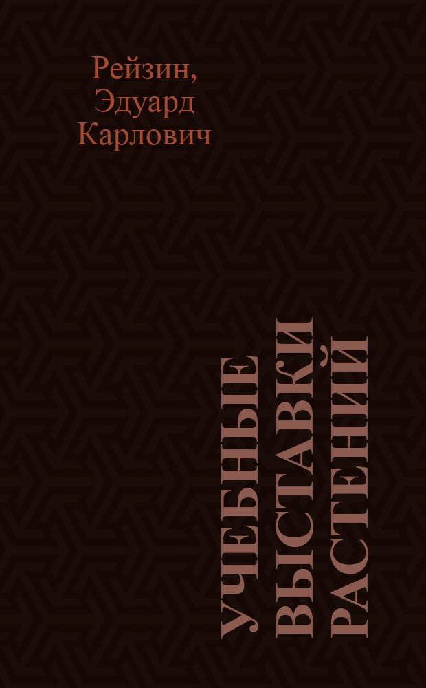 Учебные выставки растений