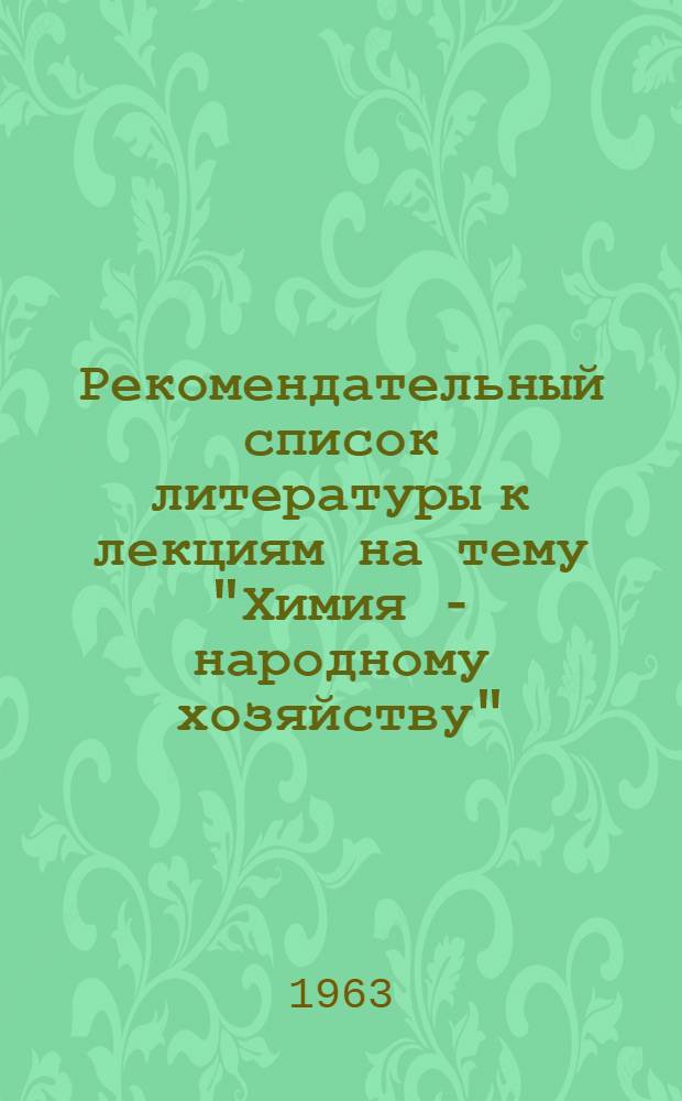 Рекомендательный список литературы к лекциям на тему "Химия - народному хозяйству"