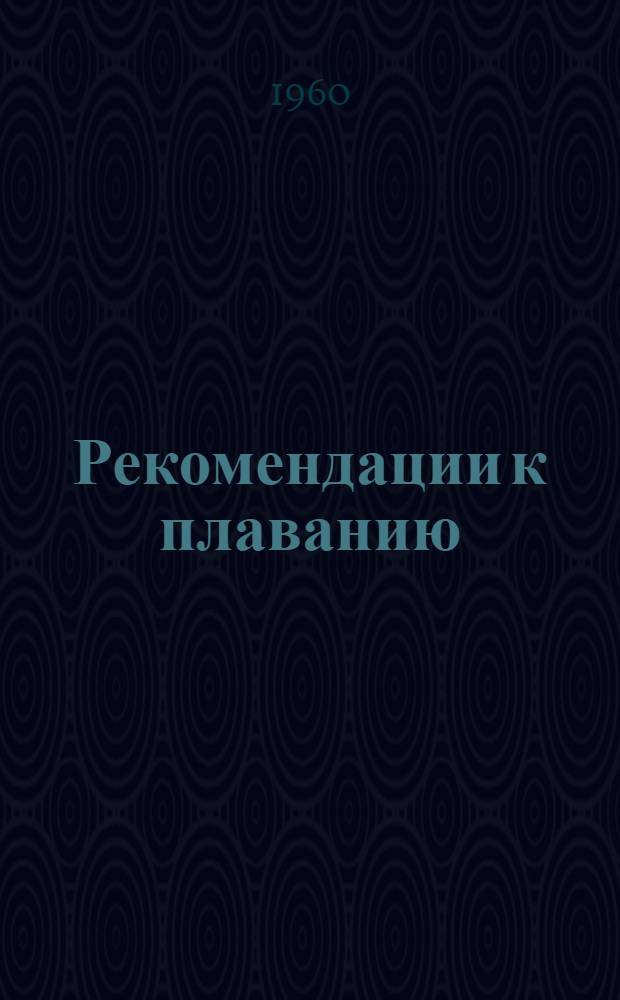 Рекомендации к плаванию