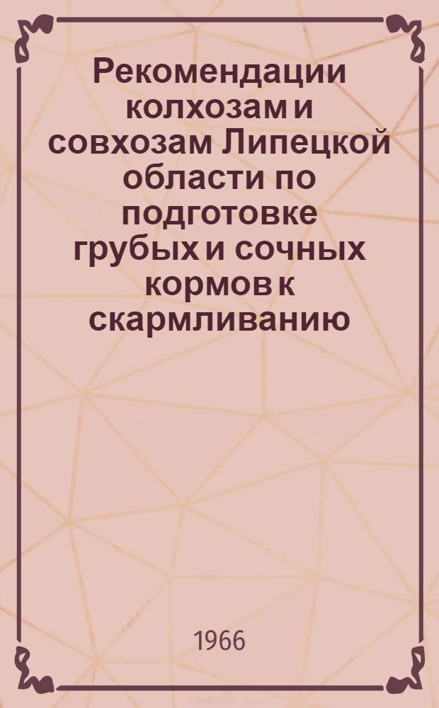 Рекомендации колхозам и совхозам Липецкой области по подготовке грубых и сочных кормов к скармливанию