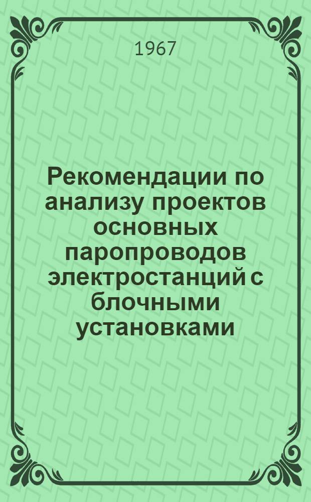 Рекомендации по анализу проектов основных паропроводов электростанций с блочными установками