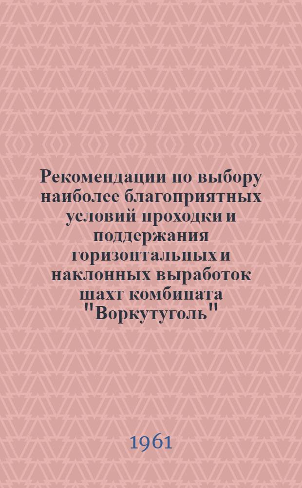 Рекомендации по выбору наиболее благоприятных условий проходки и поддержания горизонтальных и наклонных выработок шахт комбината "Воркутуголь"