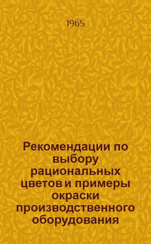 Рекомендации по выбору рациональных цветов и примеры окраски производственного оборудования, транспортных средств и коммуникаций предприятий мясомолочной промышленности
