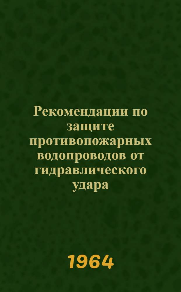 Рекомендации по защите противопожарных водопроводов от гидравлического удара