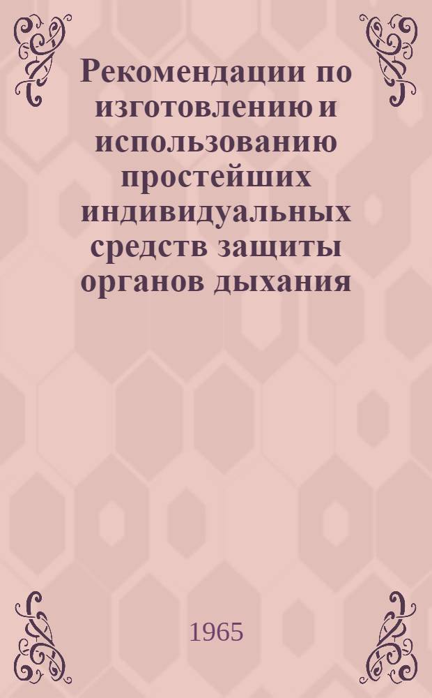 Рекомендации по изготовлению и использованию простейших индивидуальных средств защиты органов дыхания, пищеварения и кожных покровов кру... сельскохозяйственных животных от радиоактивной пыли