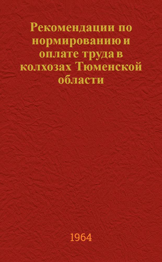 Рекомендации по нормированию и оплате труда в колхозах Тюменской области