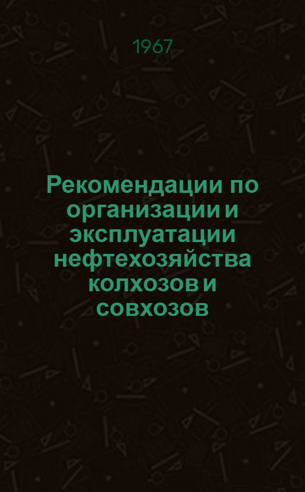 Рекомендации по организации и эксплуатации нефтехозяйства колхозов и совхозов