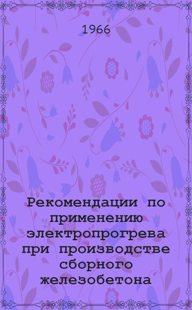 Рекомендации по применению электропрогрева при производстве сборного железобетона
