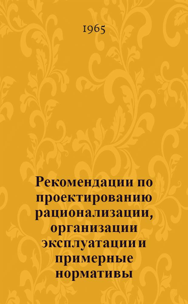 Рекомендации по проектированию рационализации, организации эксплуатации и примерные нормативы ... части энергообъектов предприятий металлургической промышленности