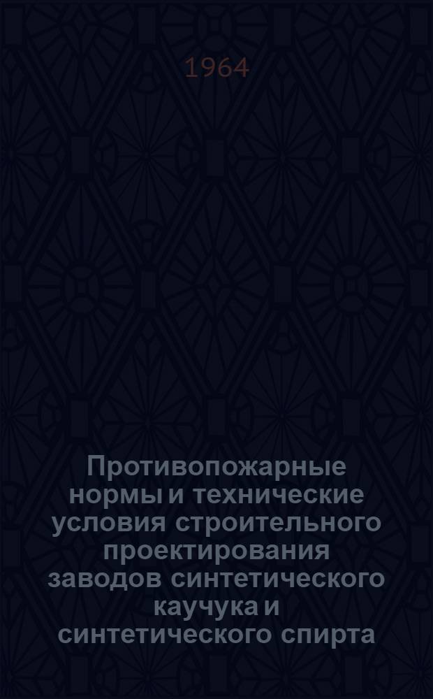 Противопожарные нормы и технические условия строительного проектирования заводов синтетического каучука и синтетического спирта : Утв. М-вом хим. пром-сти СССР 23/V 1958 г. : Изменения...